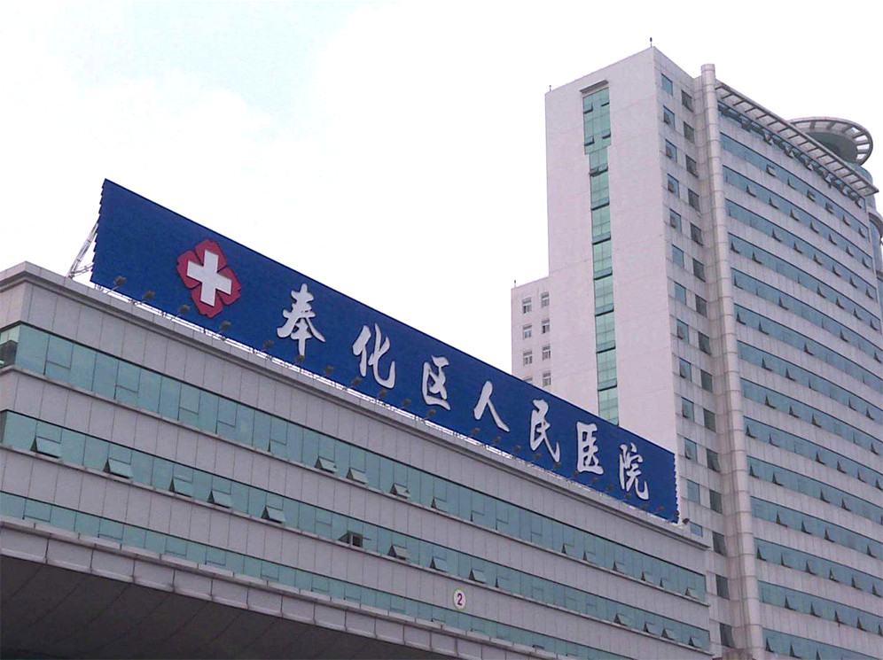 宁波奉化区人民医院