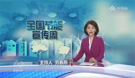 CCTV-Focus Interview column reports on ultra-low energy consumption green buildings
