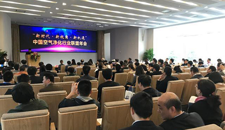 2018 China Air Purification Industry Alliance Annual Meeting Held in Beijing