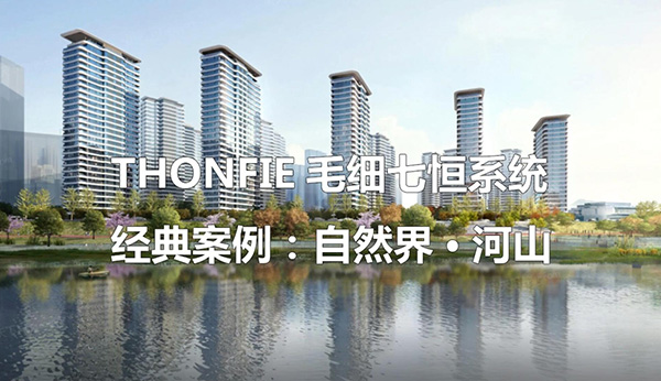 THONFIE capillary seven constant system classic case: Xi'an nature river mountain